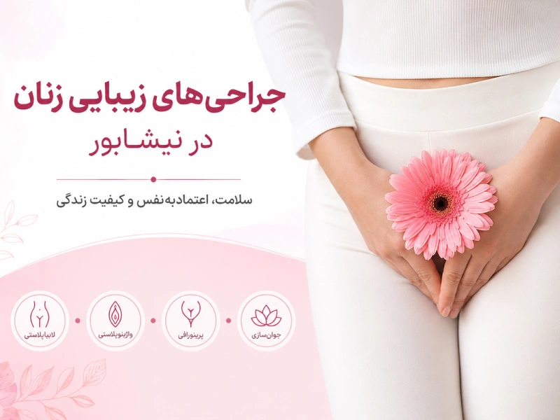 جراحی زیبایی زنان در نیشابور