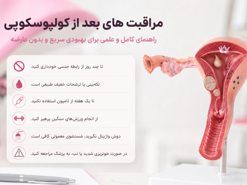 مراقبت های بعد از کولپوسکوپی